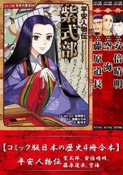 【コミック版日本の歴史4冊合本】平安人物伝 紫式部､安倍晴明､藤原道長､空海