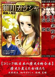 【コミック版日本の歴史4冊合本】歴史を変えた女性たち 北条政子､細川ガラシャ､淀殿､篤姫