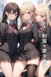 制服×美少女2