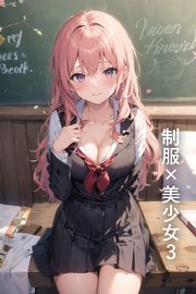 制服×美少女3