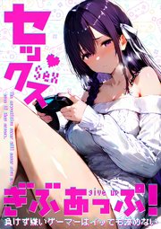 セックスぎぶあっぷ！