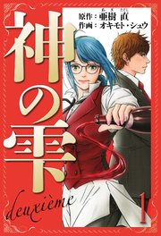 神の雫 deuxieme 愛蔵版 1