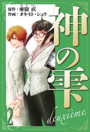 神の雫 deuxieme 愛蔵版