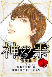 マリアージュ ～神の雫 最終章～ 愛蔵版 1