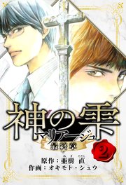 マリアージュ ～神の雫 最終章～ 愛蔵版 2