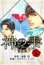 マリアージュ ～神の雫 最終章～ 愛蔵版 4