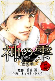 マリアージュ ～神の雫 最終章～ 愛蔵版 5