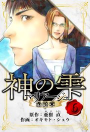 マリアージュ ～神の雫 最終章～ 愛蔵版 6