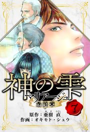 マリアージュ ～神の雫 最終章～ 愛蔵版 7