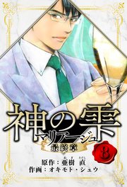 マリアージュ ～神の雫 最終章～ 愛蔵版 8