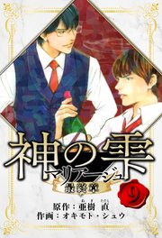 マリアージュ ～神の雫 最終章～ 愛蔵版 9