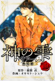 マリアージュ ～神の雫 最終章～ 愛蔵版 10