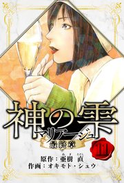 マリアージュ ～神の雫 最終章～ 愛蔵版 11