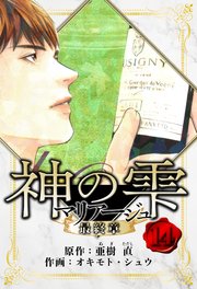 マリアージュ ～神の雫 最終章～ 愛蔵版 14