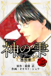 マリアージュ ～神の雫 最終章～ 愛蔵版 15
