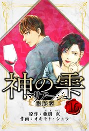マリアージュ ～神の雫 最終章～ 愛蔵版 16