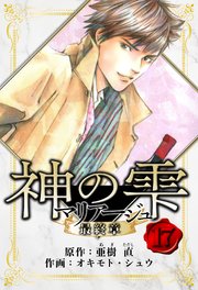 マリアージュ ～神の雫 最終章～ 愛蔵版 17