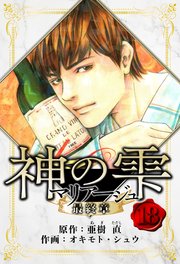マリアージュ ～神の雫 最終章～ 愛蔵版 18