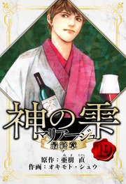 マリアージュ ～神の雫 最終章～ 愛蔵版 19