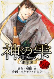 マリアージュ ～神の雫 最終章～ 愛蔵版 20