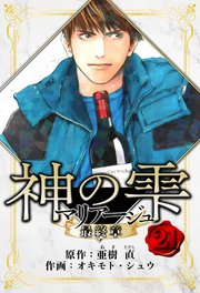 マリアージュ ～神の雫 最終章～ 愛蔵版 21