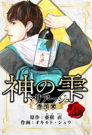 マリアージュ ～神の雫 最終章～ 愛蔵版 22