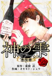 マリアージュ ～神の雫 最終章～ 愛蔵版 23
