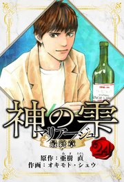 マリアージュ ～神の雫 最終章～ 愛蔵版 24