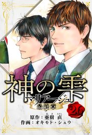マリアージュ ～神の雫 最終章～ 愛蔵版