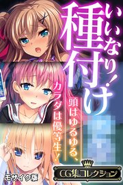 いいなり！種付け●● ～頭はゆるゆる、カラダは優等生！～【CG集コレクション】 モザイク版