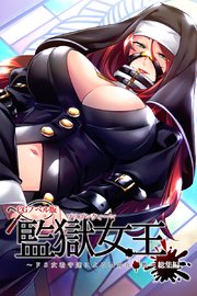 監獄女王 ～ドS女看守達によるM男化●教～ CGノベル版 総集編