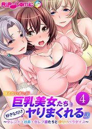 冴えないオレが巨乳美女たちと好きなだけヤりまくれる話 ～タレント・社長・セレブ妻たちと種付けパラダイス～ 【単話】(4)
