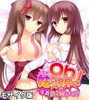 Oh妹シスター！ モザイク版 ～全員俺が娶ります！？～