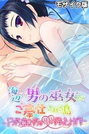 海辺で男の巫女にご奉仕される島 ～どうやら前世からの因縁があったようです～ モザイク版