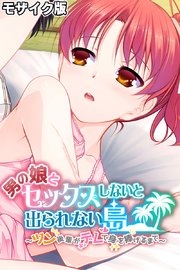 男の娘とセックスしないと出られない島 ～ツン後輩がデレて身を捧げるまで～ モザイク版
