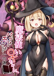 魔法使い♀ちゃん、バッドエンドへの道