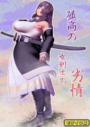 孤高の女剣士の劣情 モザイク版
