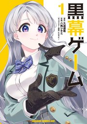 黒幕ゲーム 1