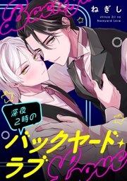 【単話】深夜2時のバックヤード・ラブ