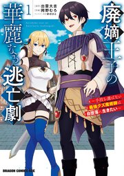 廃嫡王子の華麗なる逃亡劇 1 ～手段を選ばない最強クズ魔術師は自堕落に生きたい～