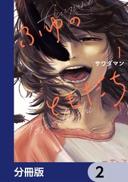 ふゆのともだち【分冊版】 2