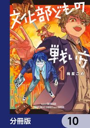文化部どもの戦い方【分冊版】 10