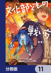 文化部どもの戦い方【分冊版】