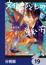 文化部どもの戦い方【分冊版】　19