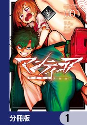 マンティコア-精神移行実験街-【分冊版】