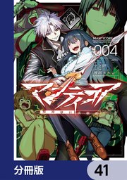 マンティコア-精神移行実験街-【分冊版】