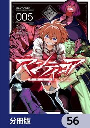 マンティコア-精神移行実験街-【分冊版】