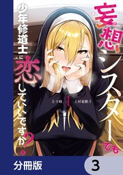 妄想シスターでも少年修道士に恋していいですか？【分冊版】 3