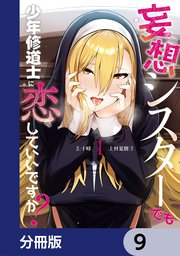 妄想シスターでも少年修道士に恋していいですか？【分冊版】 9