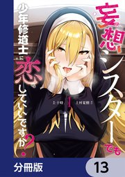 妄想シスターでも少年修道士に恋していいですか？【分冊版】